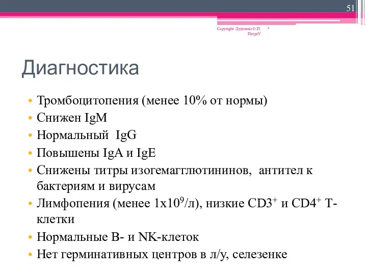 Диагностика Тромбоцитопения (менее 10% от нормы) Снижен IgM Нормальный IgG Повышены IgA и