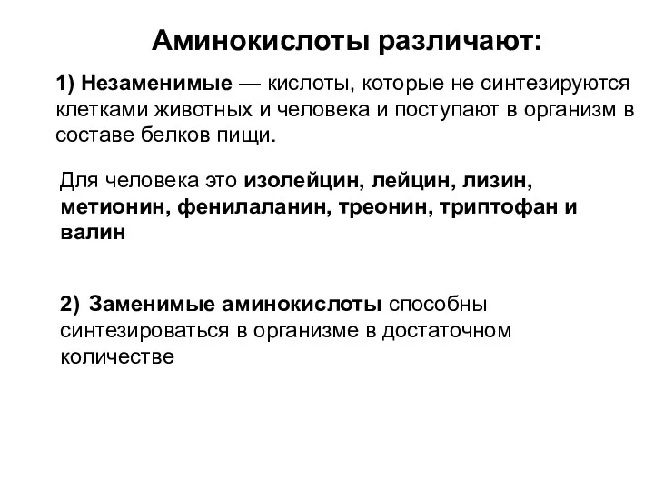 Аминокислоты различают: 1) Незаменимые — кислоты, которые не синтезируются клетками