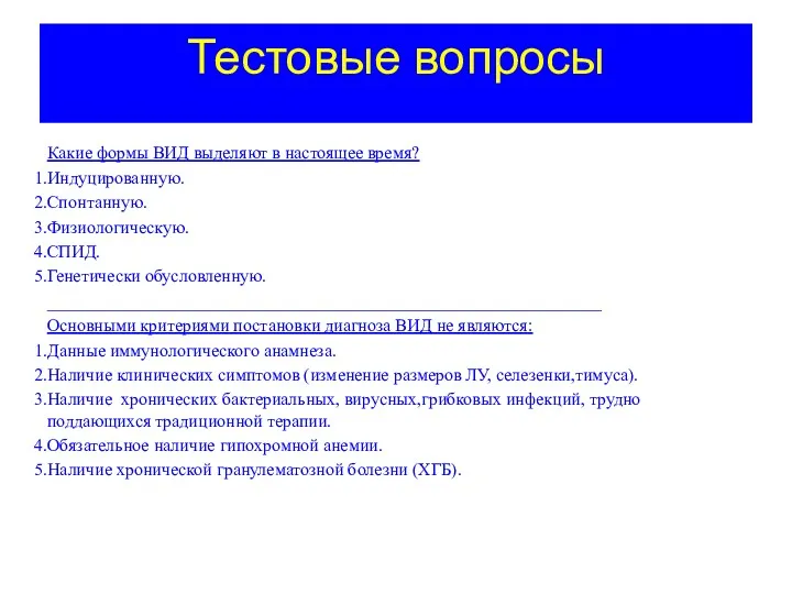 Тестовые вопросы Какие формы ВИД выделяют в настоящее время? Индуцированную.