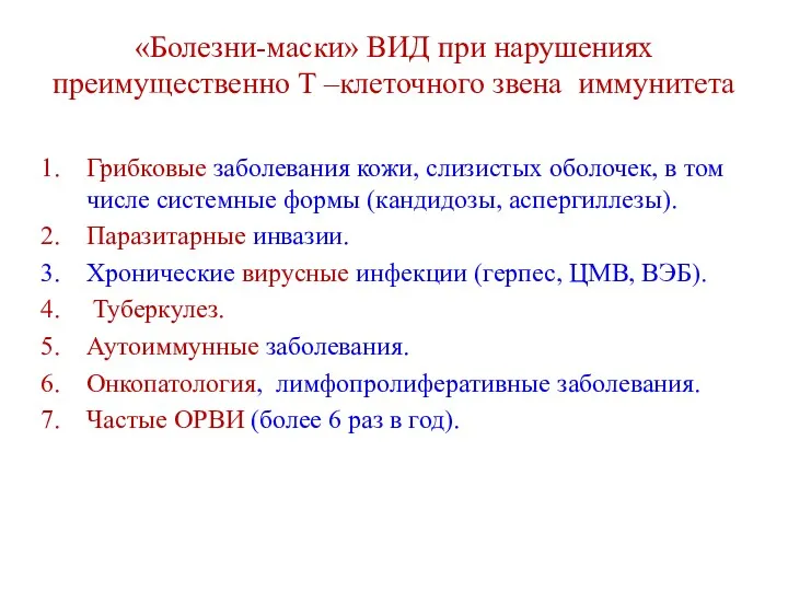 «Болезни-маски» ВИД при нарушениях преимущественно Т –клеточного звена иммунитета Грибковые