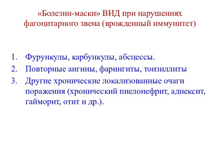 «Болезни-маски» ВИД при нарушениях фагоцитарного звена (врожденный иммунитет) Фурункулы, карбункулы,