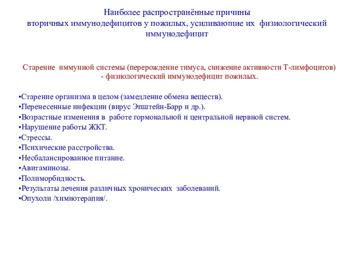 Наиболее распространённые причины вторичных иммунодефицитов у пожилых, усиливающие их физиологический