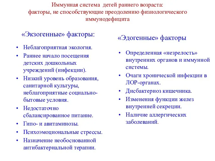 Иммунная система детей раннего возраста: факторы, не способствующие преодолению физиологического