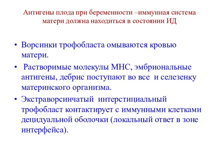 Антигены плода при беременности –иммунная система матери должна находиться в