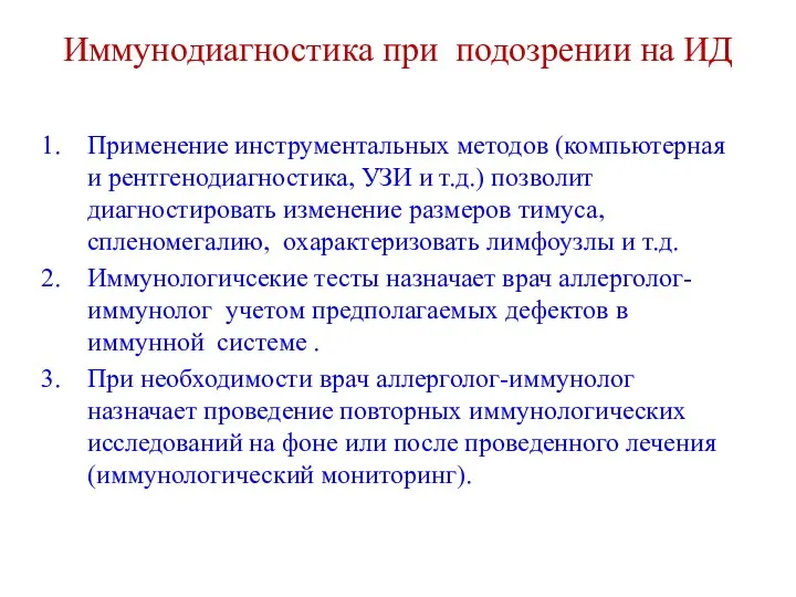 Иммунодиагностика при подозрении на ИД Применение инструментальных методов (компьютерная и