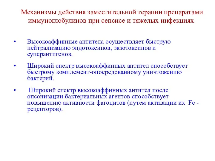 Механизмы действия заместительной терапии препаратами иммуноглобулинов при сепсисе и тяжелых