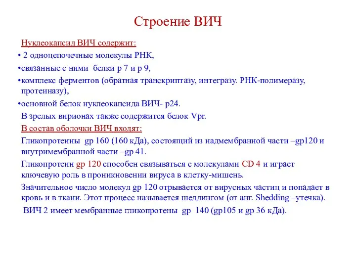 Строение ВИЧ Нуклеокапсид ВИЧ содержит: 2 одноцепочечные молекулы РНК, связанные