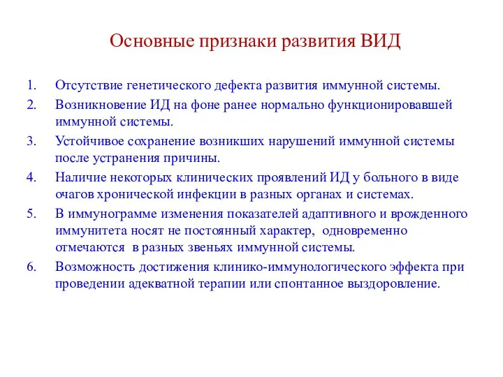 Основные признаки развития ВИД Отсутствие генетического дефекта развития иммунной системы.