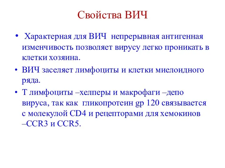 Свойства ВИЧ Характерная для ВИЧ непрерывная антигенная изменчивость позволяет вирусу