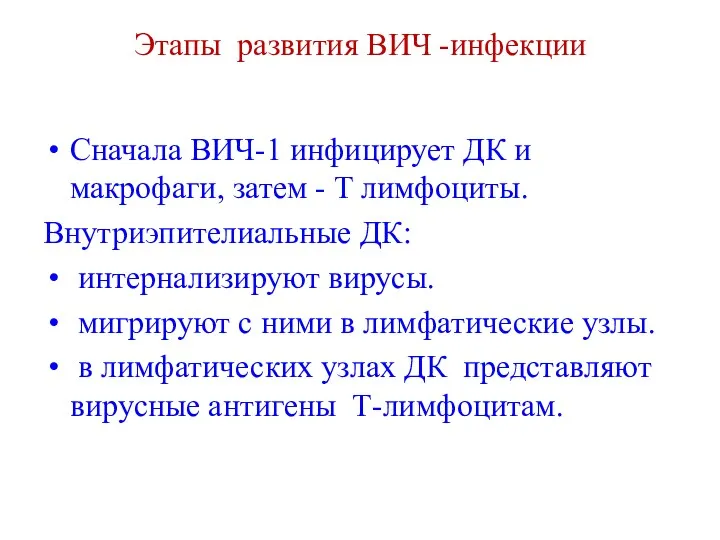 Этапы развития ВИЧ -инфекции Сначала ВИЧ-1 инфицирует ДК и макрофаги,