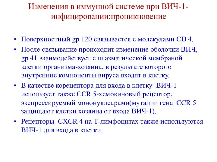 Изменения в иммунной системе при ВИЧ-1-инфицировании:проникновение Поверхностный gp 120 связывается