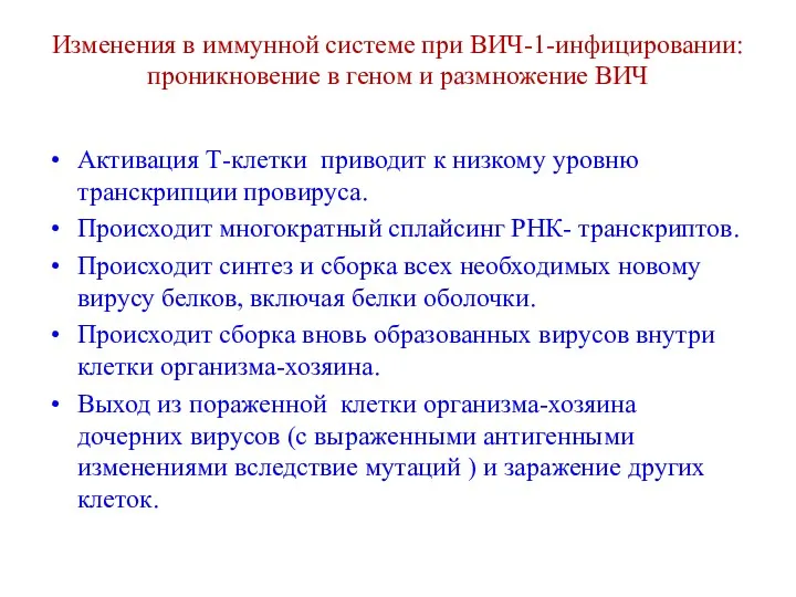 Изменения в иммунной системе при ВИЧ-1-инфицировании: проникновение в геном и