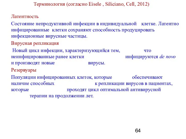 Терминология (согласно Eisele , Siliciano, Cell, 2012) Латентность Состояние непродуктивной инфекции в индивидуальной