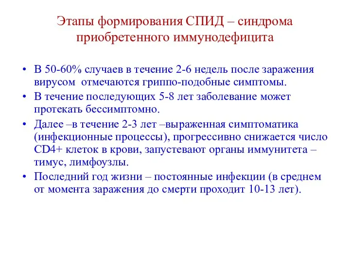 Этапы формирования СПИД – синдрома приобретенного иммунодефицита В 50-60% случаев