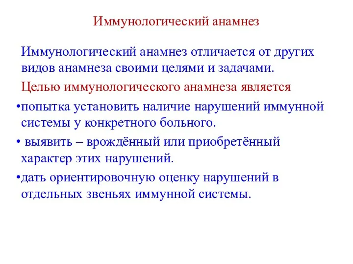 Иммунологический анамнез Иммунологический анамнез отличается от других видов анамнеза своими