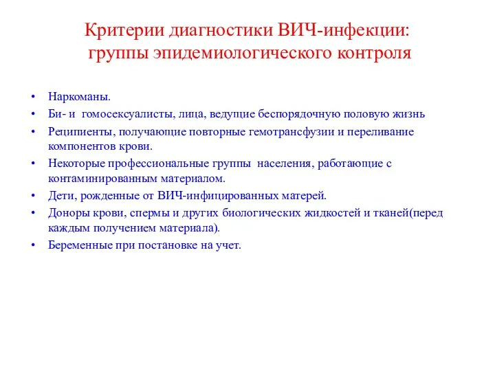 Критерии диагностики ВИЧ-инфекции: группы эпидемиологического контроля Наркоманы. Би- и гомосексуалисты,