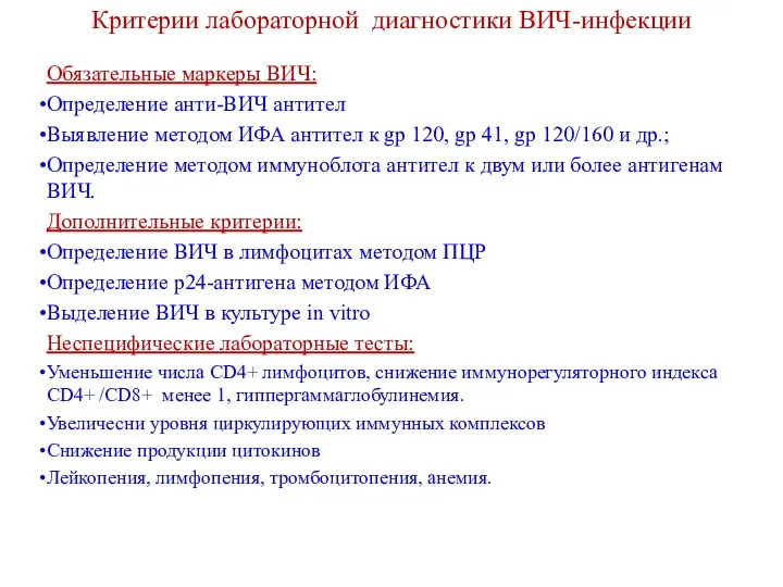 Критерии лабораторной диагностики ВИЧ-инфекции Обязательные маркеры ВИЧ: Определение анти-ВИЧ антител