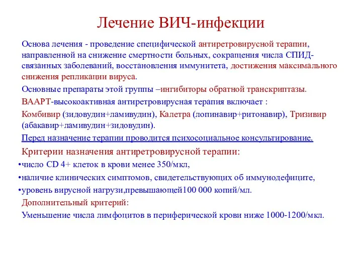 Лечение ВИЧ-инфекции Основа лечения - проведение специфической антиретровирусной терапии, направленной