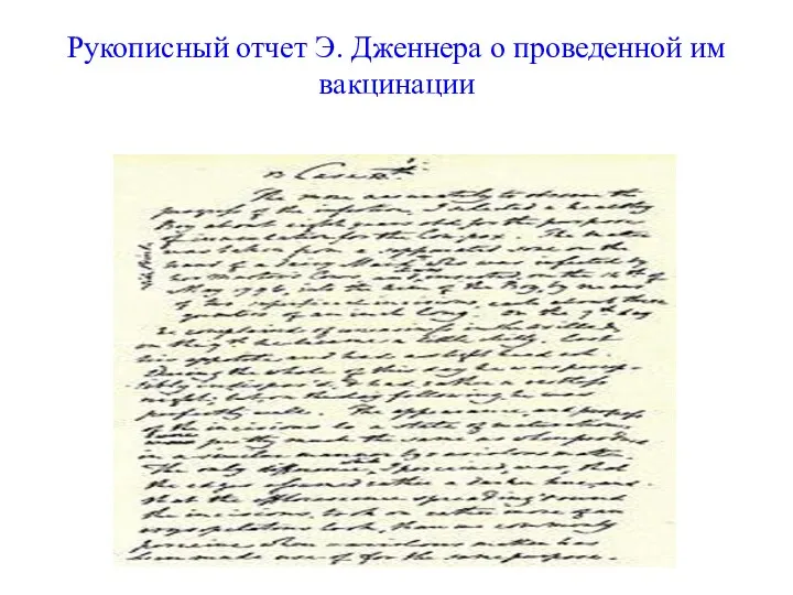 Рукописный отчет Э. Дженнера о проведенной им вакцинации