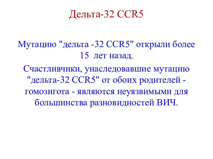Дельта-32 CCR5 Мутацию "дельта -32 CCR5" открыли более 15 лет назад. Счастливчики, унаследовавшие