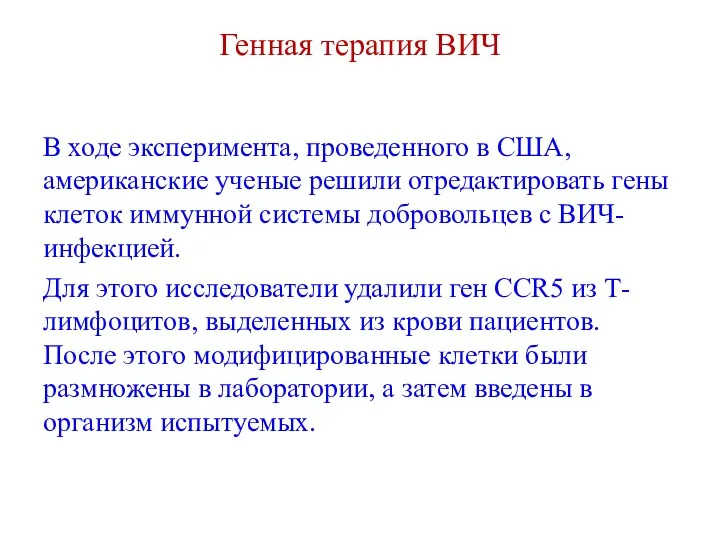 Генная терапия ВИЧ В ходе эксперимента, проведенного в США, американские