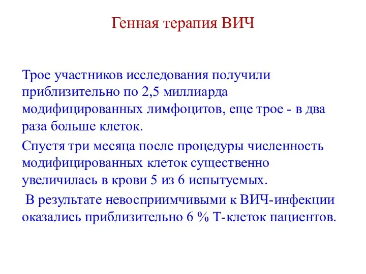 Генная терапия ВИЧ Трое участников исследования получили приблизительно по 2,5