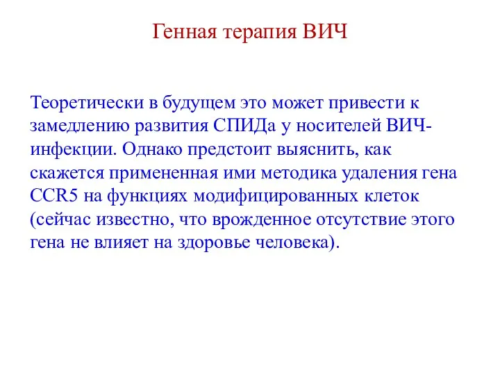 Генная терапия ВИЧ Теоретически в будущем это может привести к