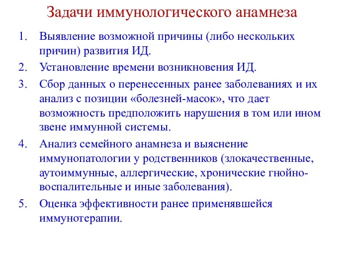 Задачи иммунологического анамнеза Выявление возможной причины (либо нескольких причин) развития