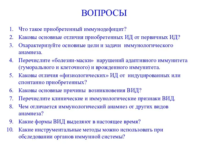 ВОПРОСЫ Что такое приобретенный иммунодефицит? Каковы основные отличия приобретенных ИД