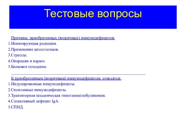 Тестовые вопросы Причины приобретенных (вторичных) иммунодефицитов: Ионизирующая радиация. Применение цитостатиков.