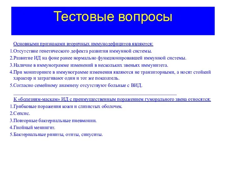 Тестовые вопросы Основными признаками вторичных иммунодефицитов являются: Отсутствие генетического дефекта