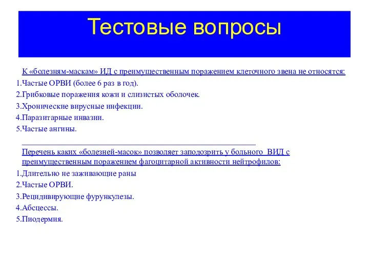 Тестовые вопросы К «болезням-маскам» ИД с преимущественным поражением клеточного звена