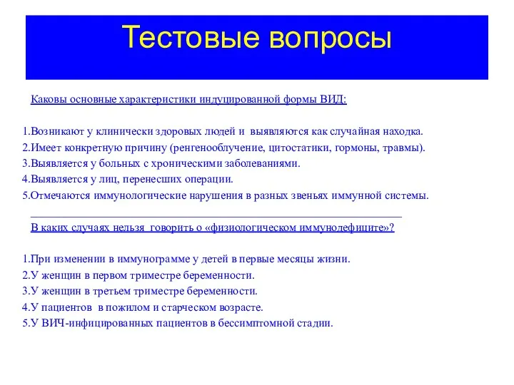 Тестовые вопросы Каковы основные характеристики индуцированной формы ВИД: Возникают у