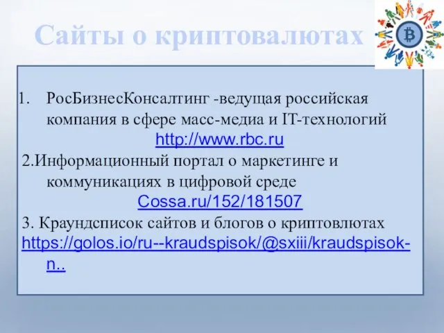 Сайты о криптовалютах РосБизнесКонсалтинг -ведущая российская компания в сфере масс-медиа и IT-технологий http://www.rbc.ru