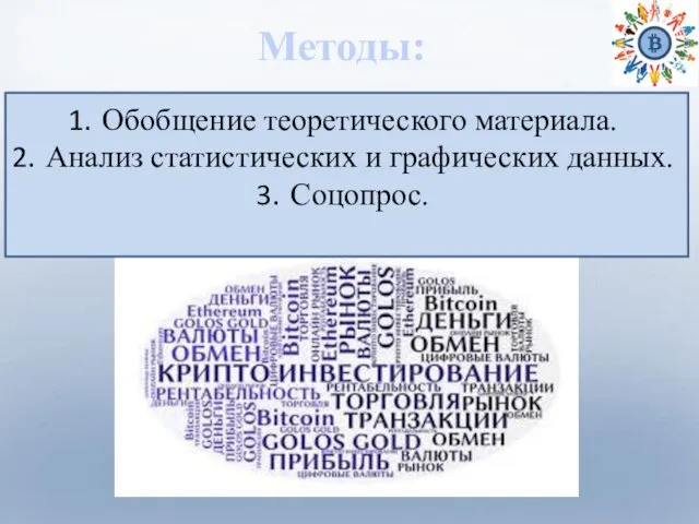 Обобщение теоретического материала. Анализ статистических и графических данных. Соцопрос. Методы: