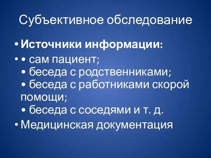 Субъективное обследование Источники информации: • сам пациент; • беседа с