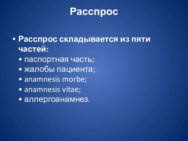 Расспрос Расспрос складывается из пяти частей: • паспортная часть; • жалобы пациента; •