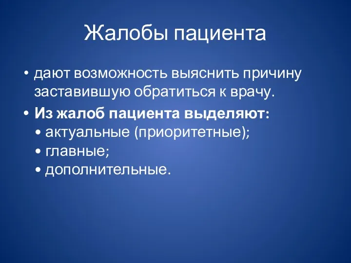 Жалобы пациента дают возможность выяснить причину заставившую обратиться к врачу.