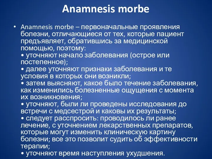 Anamnesis morbe Anamnesis morbe – первоначальные проявления болезни, отличающиеся от тех, которые пациент