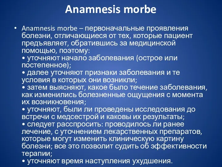 Anamnesis morbe Anamnesis morbe – первоначальные проявления болезни, отличающиеся от