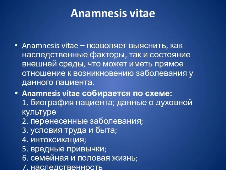 Anamnesis vitae Anamnesis vitae – позволяет выяснить, как наследственные факторы, так и состояние