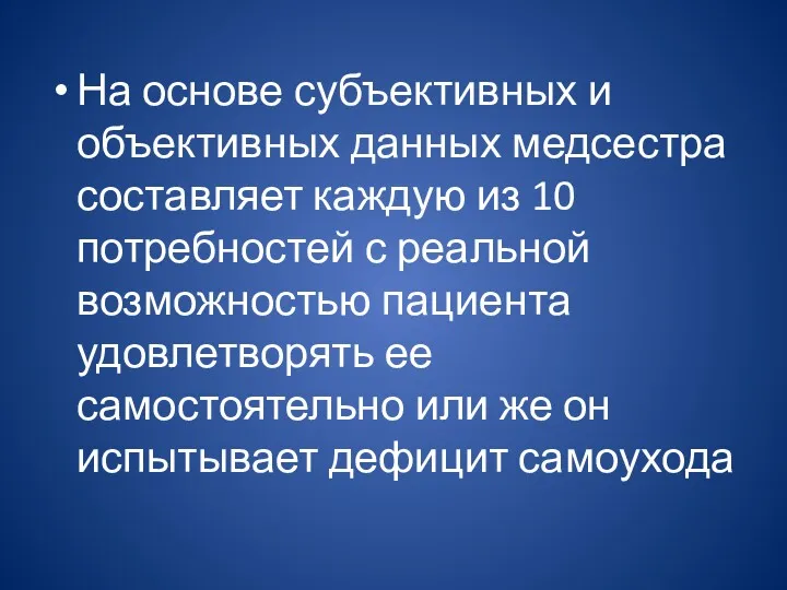 На основе субъективных и объективных данных медсестра составляет каждую из