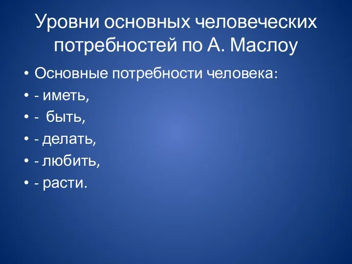 Уровни основных человеческих потребностей по А. Маслоу Основные потребности человека: - иметь, -