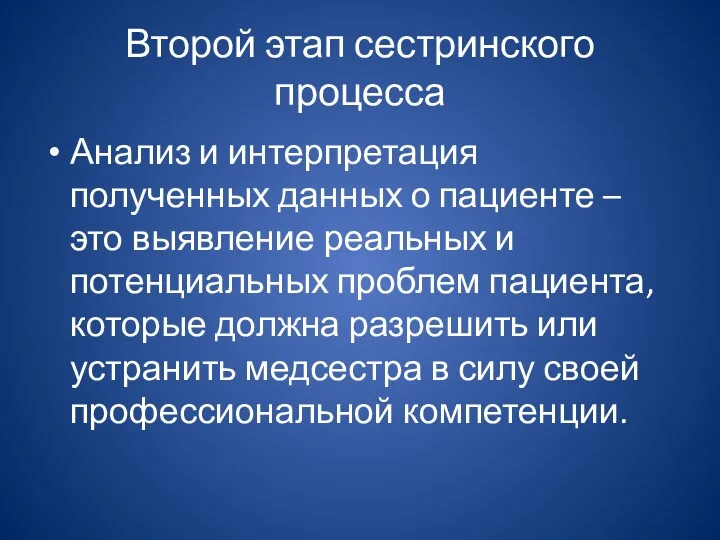 Второй этап сестринского процесса Анализ и интерпретация полученных данных о пациенте – это