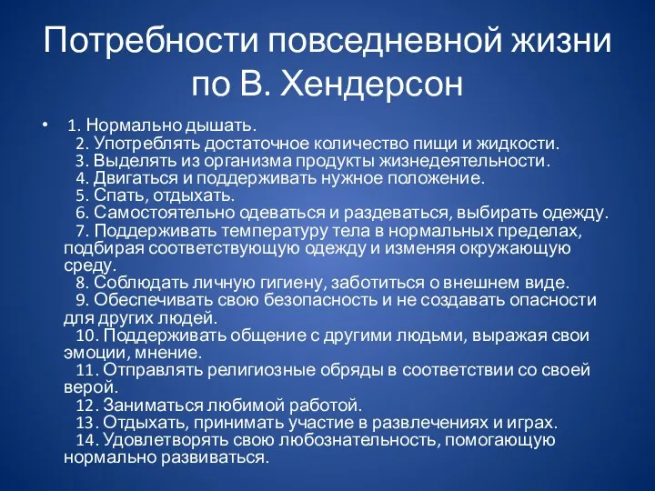 Потребности повседневной жизни по В. Хендерсон 1. Нормально дышать. 2. Употреблять достаточное количество