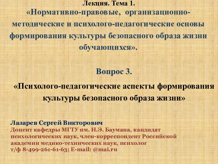 Лазарев Сергей Викторович Доцент кафедры МГТУ им. Н.Э. Баумана, кандидат