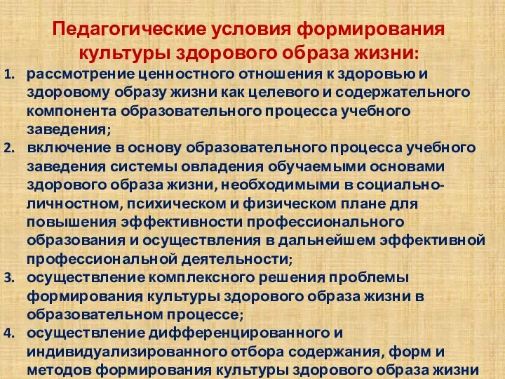 Педагогические условия формирования культуры здорового образа жизни: рассмотрение ценностного отношения