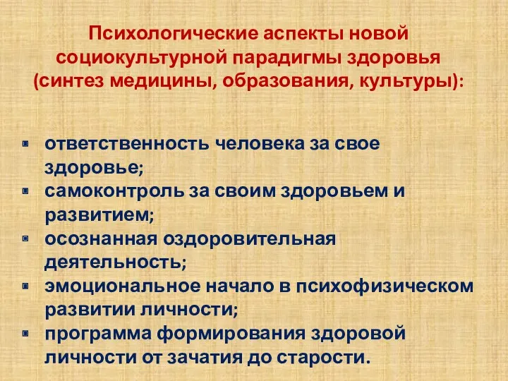 Психологические аспекты новой социокультурной парадигмы здоровья (синтез медицины, образования, культуры):