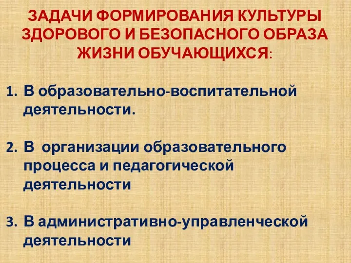 ЗАДАЧИ ФОРМИРОВАНИЯ КУЛЬТУРЫ ЗДОРОВОГО И БЕЗОПАСНОГО ОБРАЗА ЖИЗНИ ОБУЧАЮЩИХСЯ: В