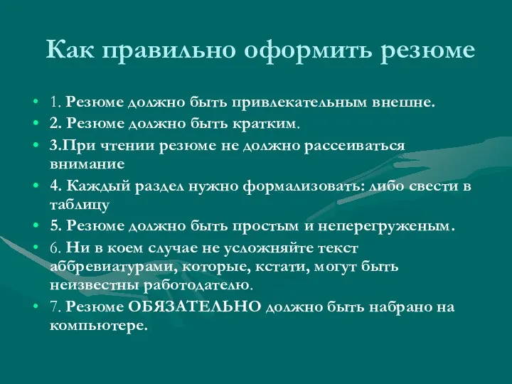 Как правильно оформить резюме 1. Резюме должно быть привлекательным внешне.